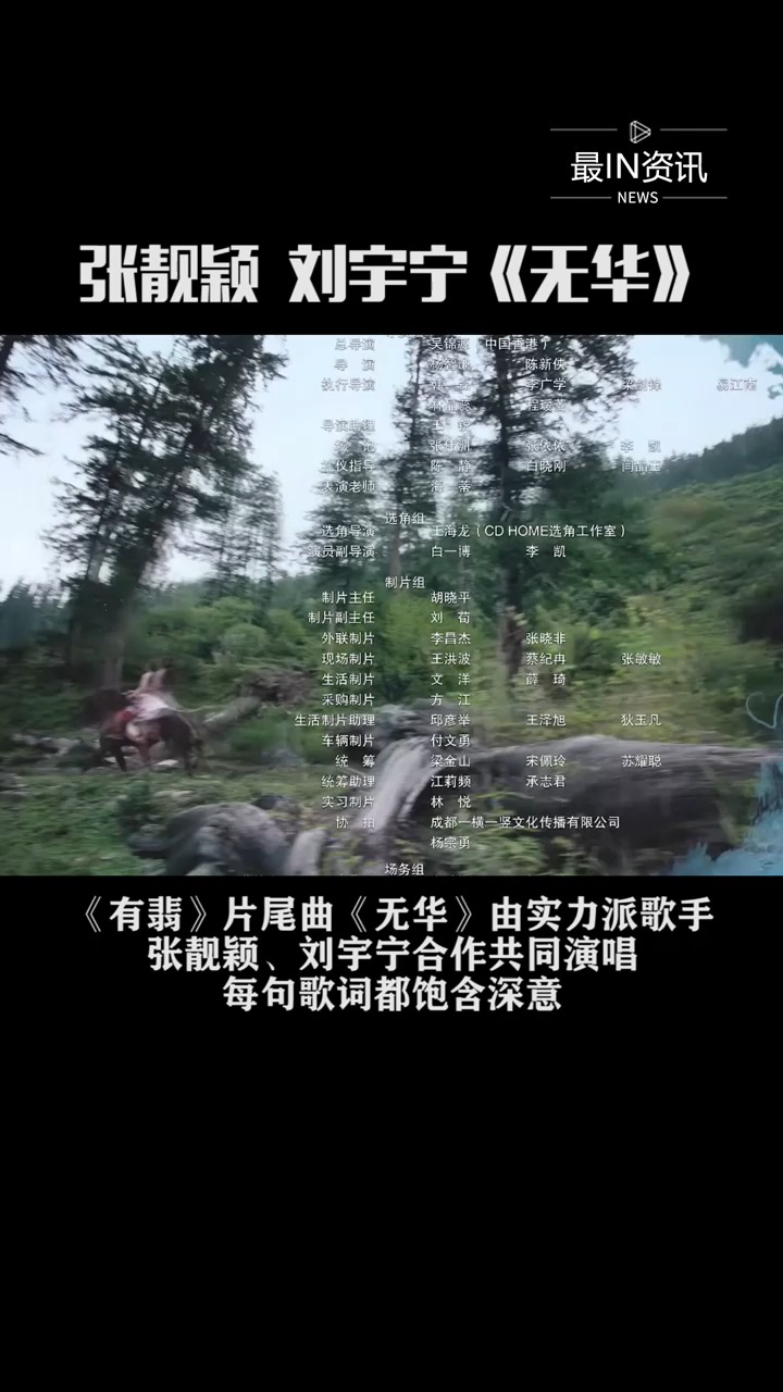 精彩影视张靓颖和刘宇宁演唱的有翡片尾曲无华正式上线每句歌词都饱含