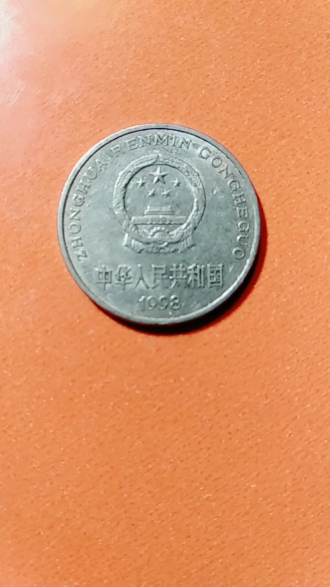 1元国徽硬币