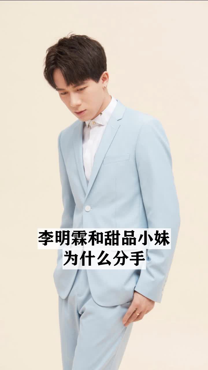 李明霖和甜品小妹为什么分手