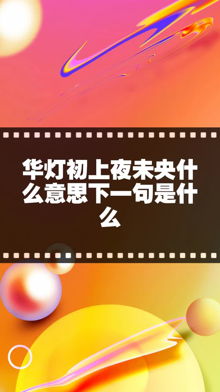 华灯初上夜未央什么意思下一句是什么