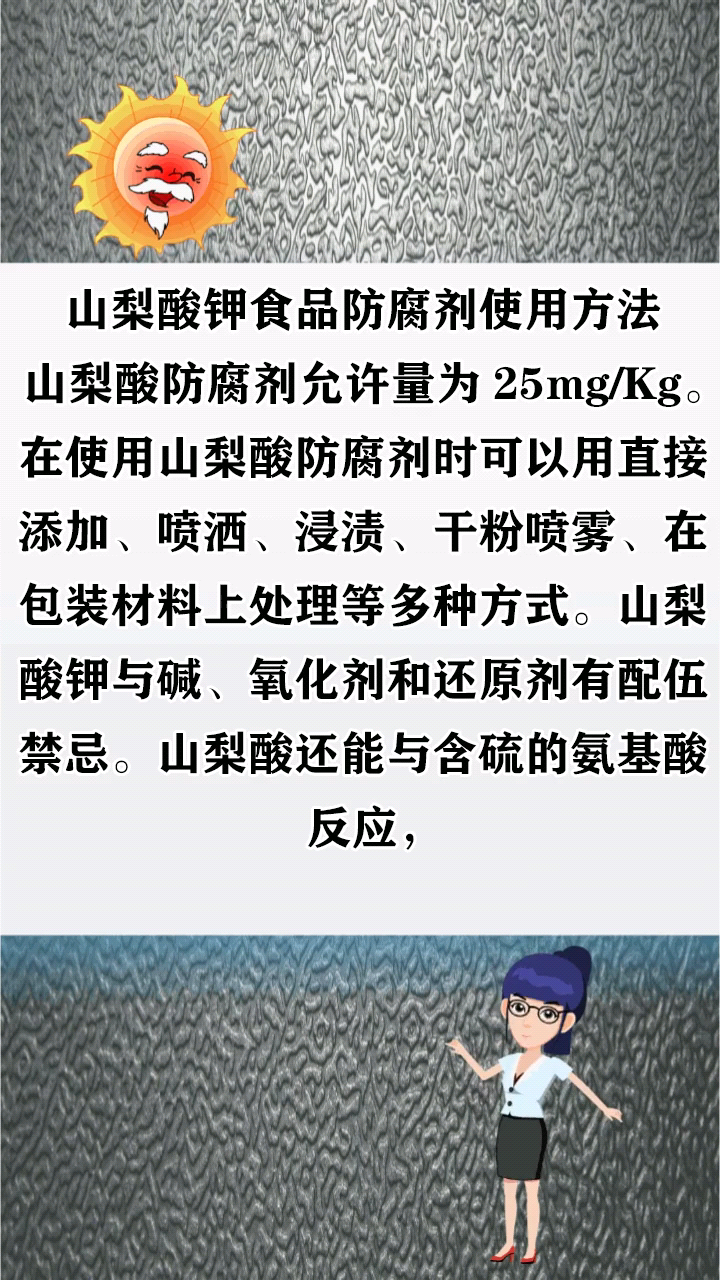 山梨酸钾食品防腐剂使用方法