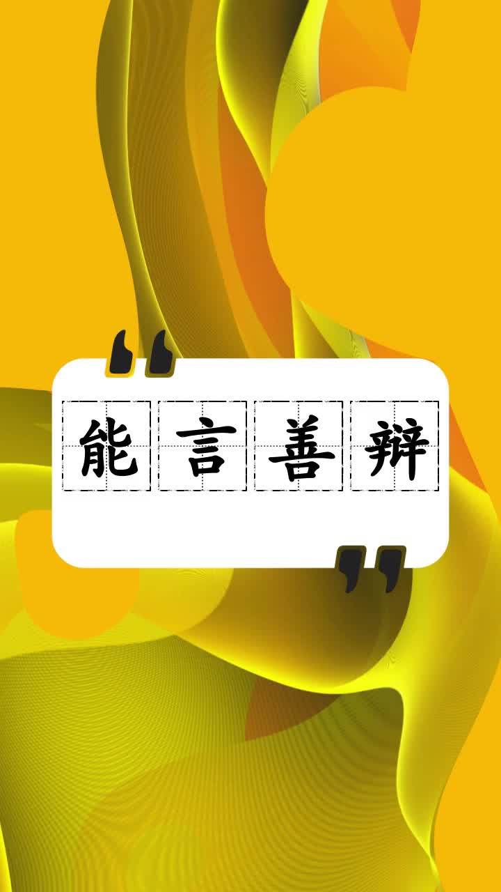来看看能言善辩是什么意思