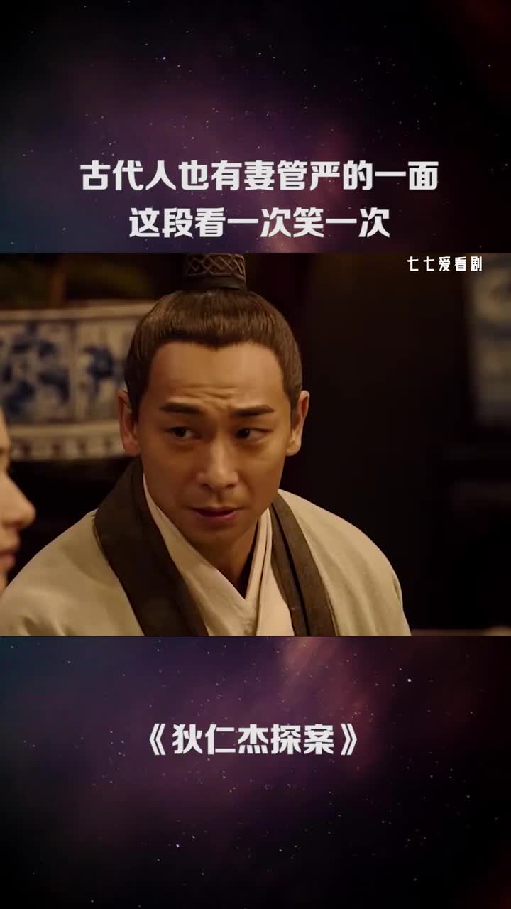 古代人也有妻管严的一面,这段看一次笑一次