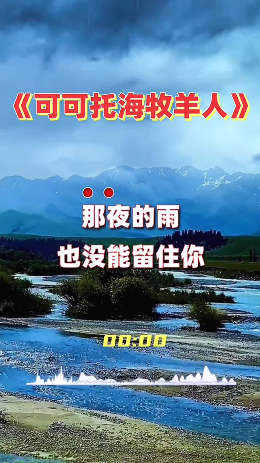 经典歌曲#可可托海的牧羊人 ,非常适合旅行听