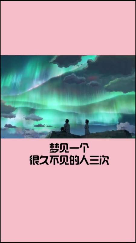 白天梦到一个人意味着什么（白天梦到人是怎么回事） 白天梦到一个人意味着什么（白天梦到人是怎么回事） 卜算大全