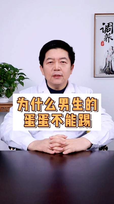 每日話健康為什麼男生的蛋蛋不能踢