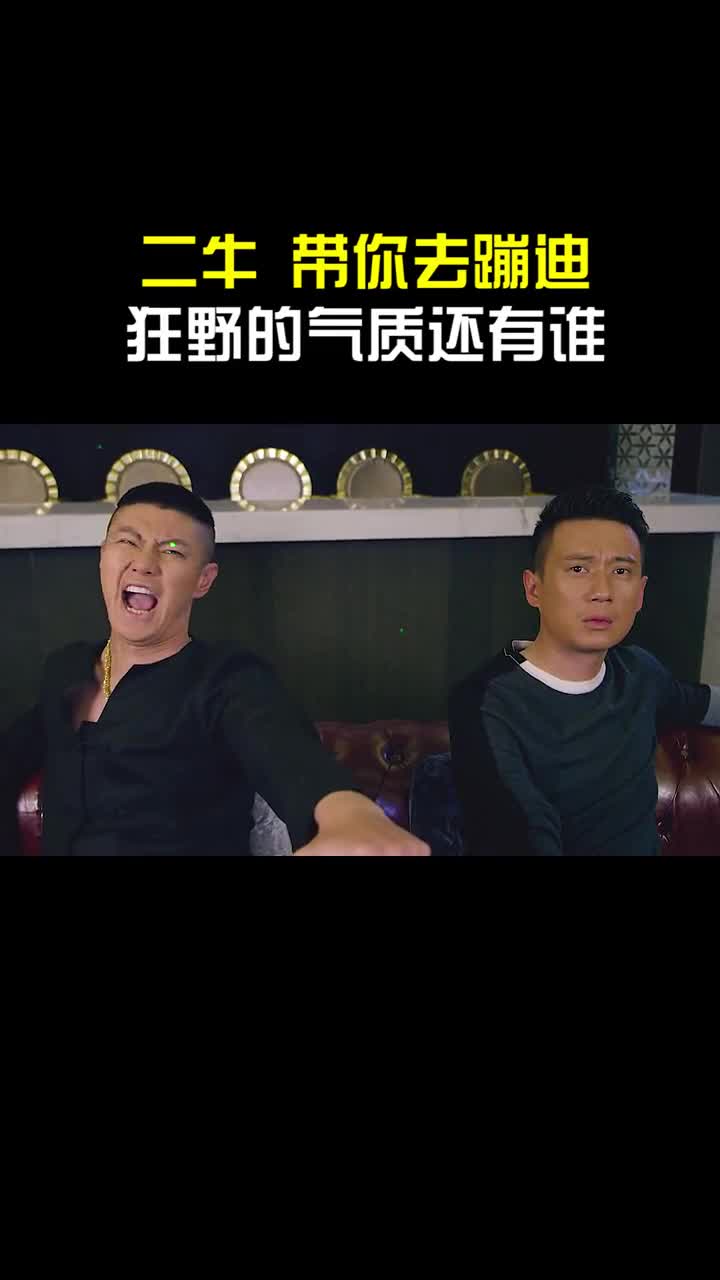 二牛狂野的一面,带你去见识见识夜场