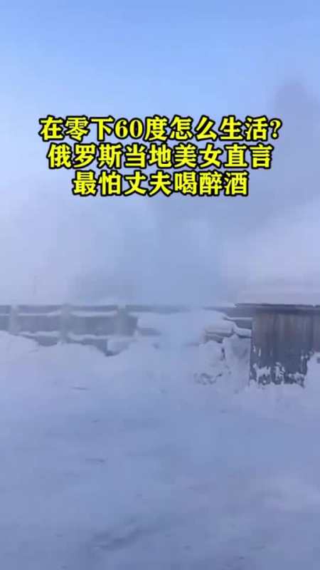 在零下60度怎么生活俄罗斯当地美女直言最怕丈夫喝醉酒