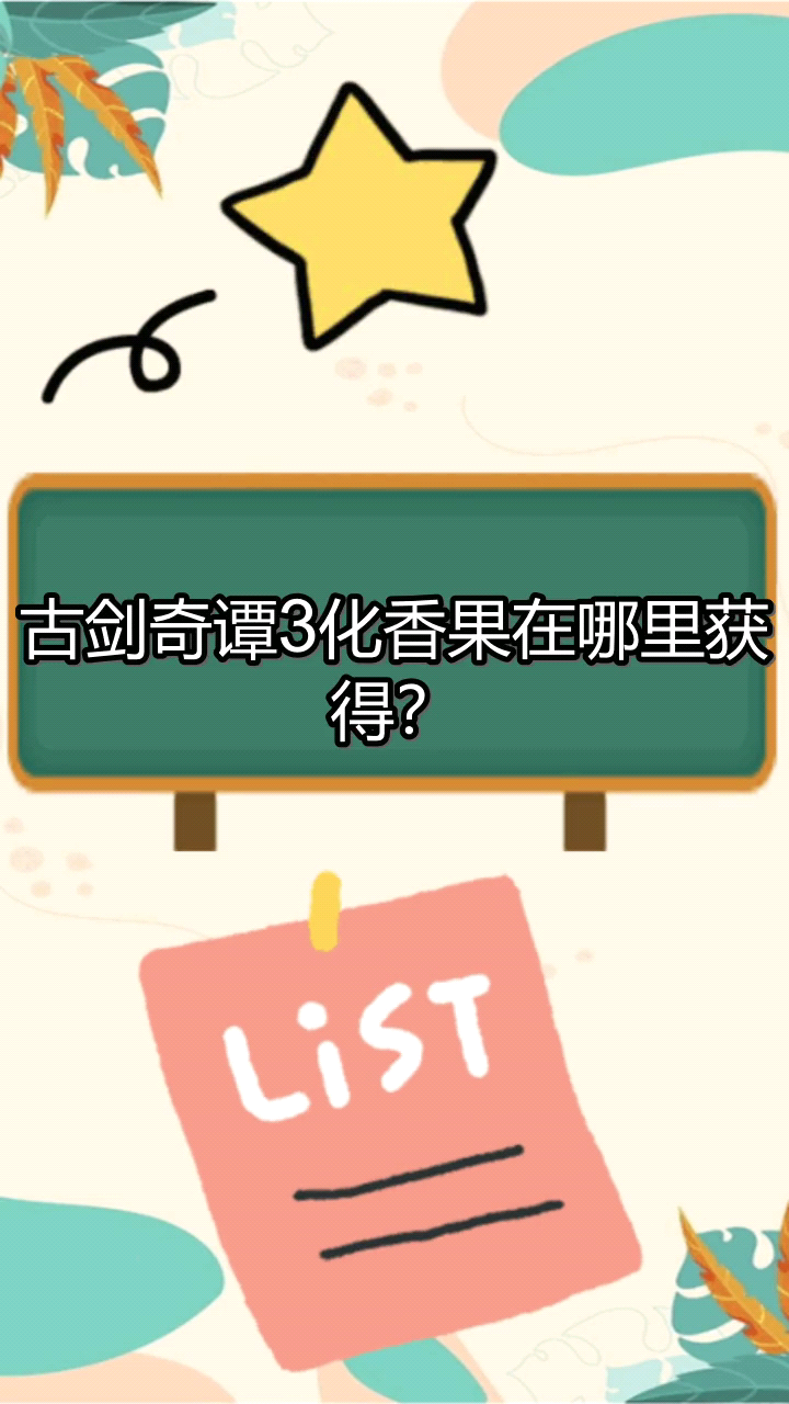 古剑奇谭3化香果在哪里获得?