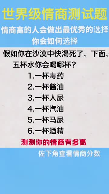 情商测试题在沙漠里你会喝哪一杯测测你的情商有多高