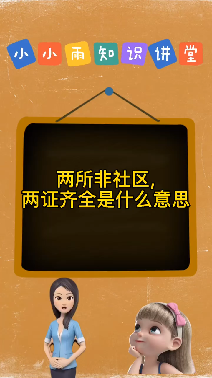 两所非社区,两证齐全是什么意思