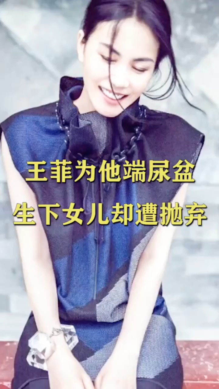 王菲最爱的男人为他端尿盆生女儿却惨遭抛弃