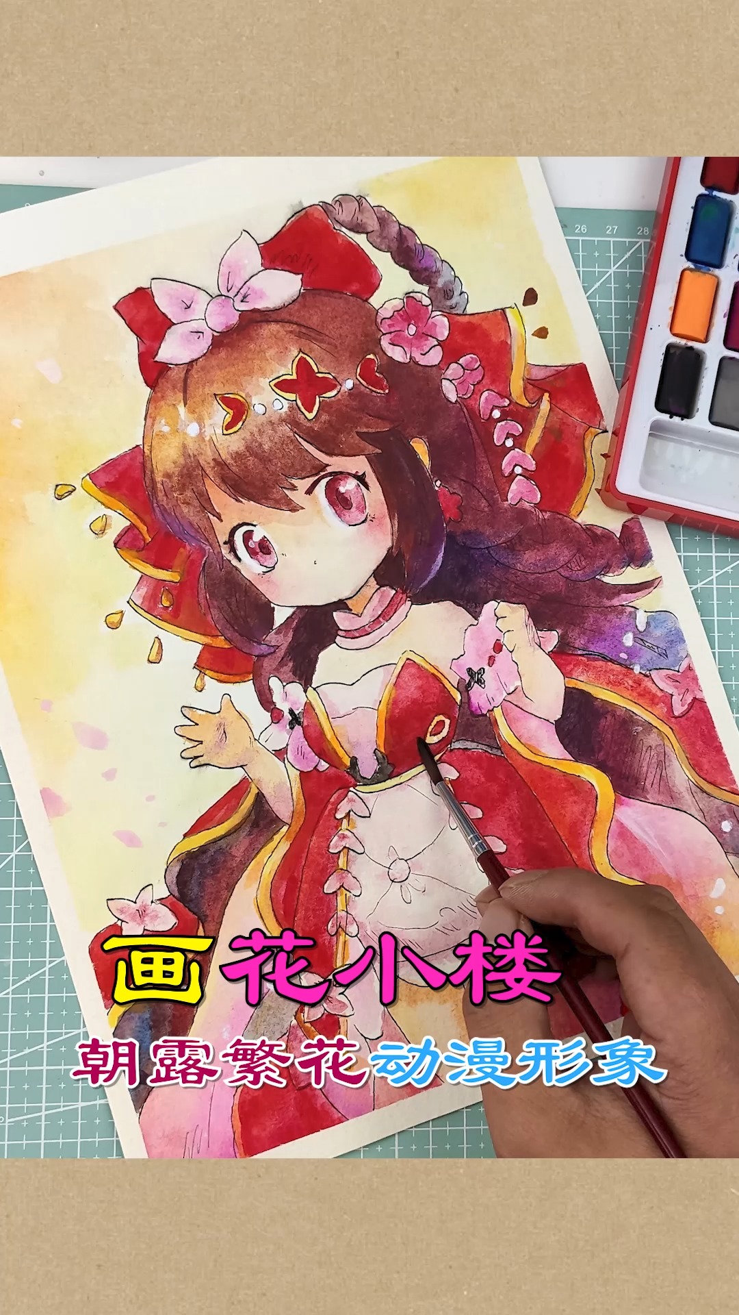 画画原来如此简单用水彩画朝露繁花装扮的花小楼的动漫形象