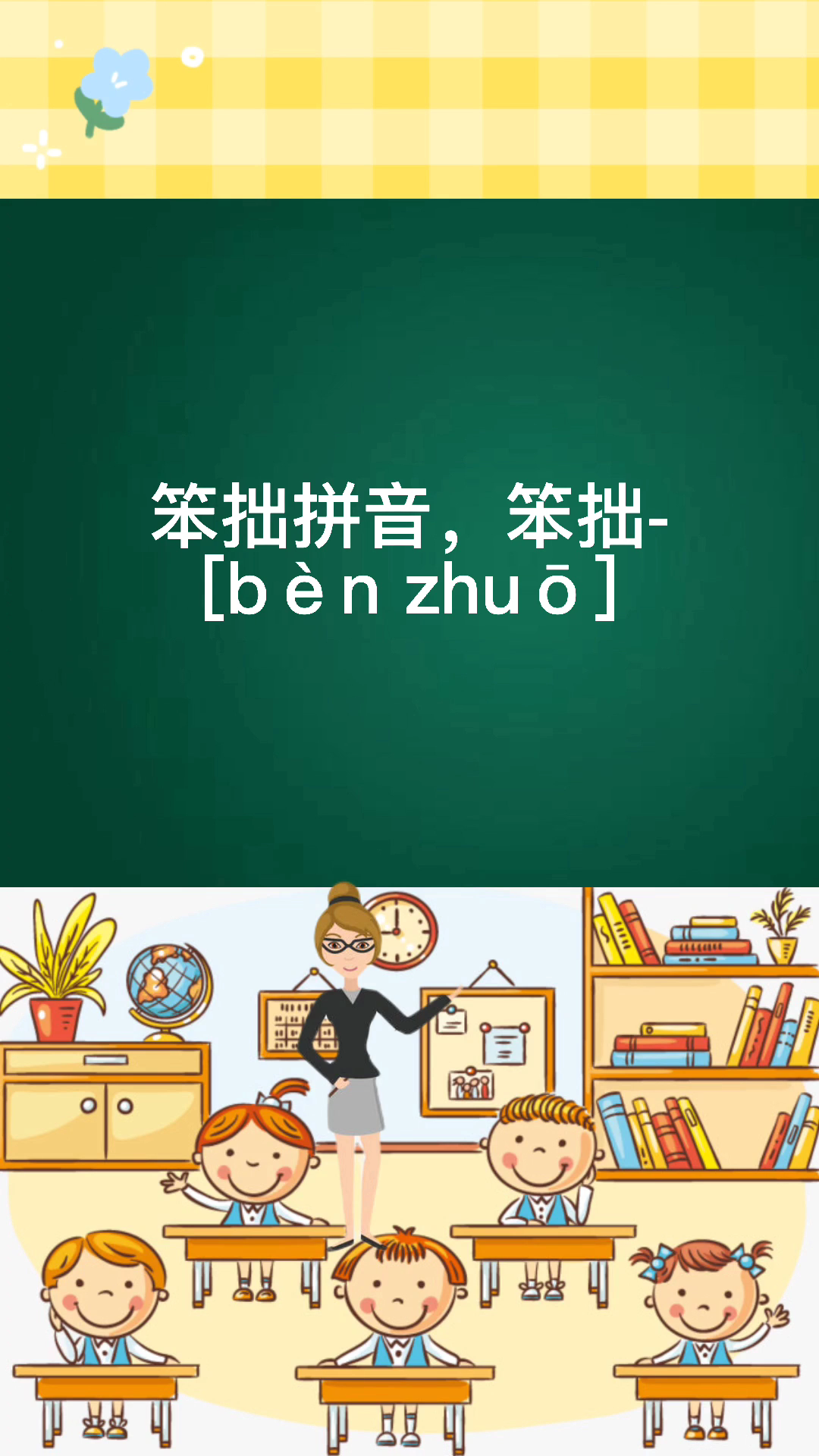 笨拙拼音[bèn zhuō 你学会了吗