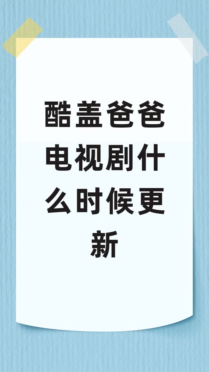 酷盖爸爸电视剧什么时候更新