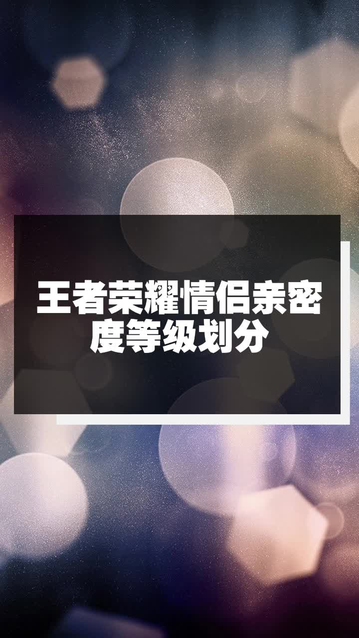 王者荣耀情侣亲密度等级划分