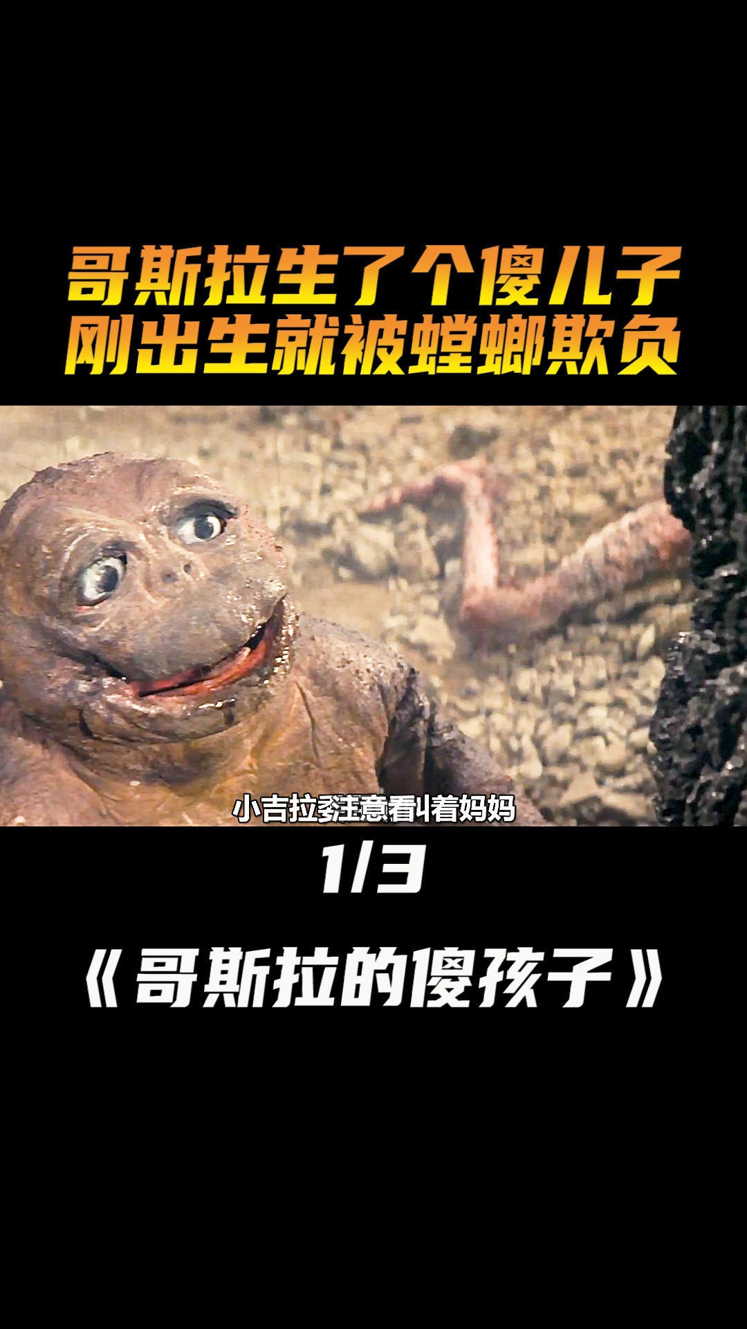 电影解说怪兽之王哥斯拉竟然生了个傻儿子