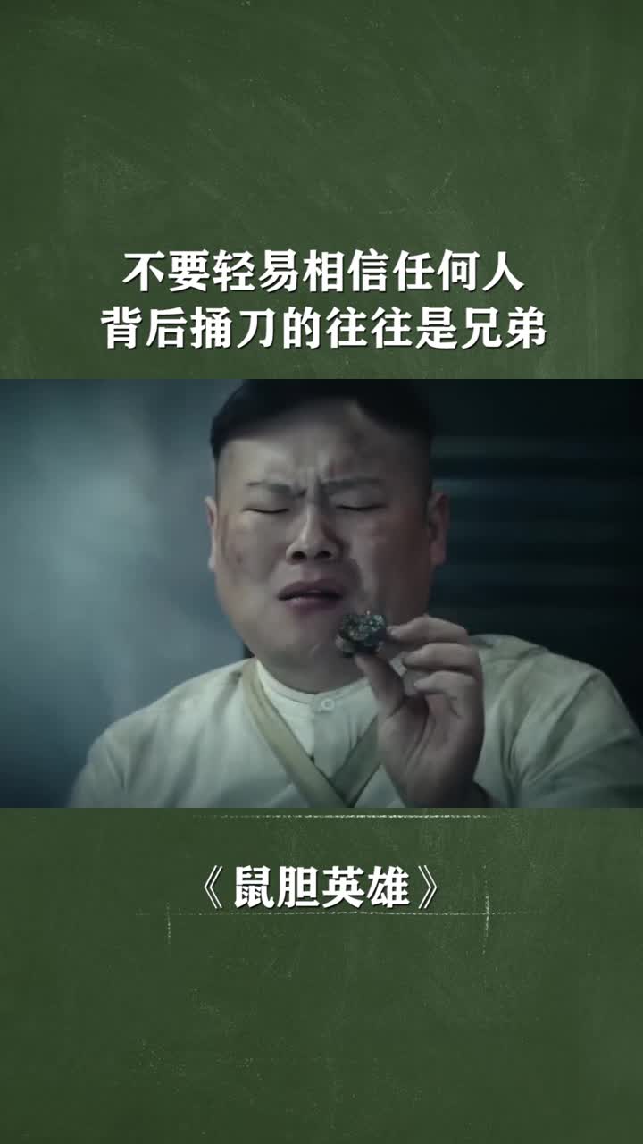 不要轻易相信任何人,背后捅刀的往往是兄弟