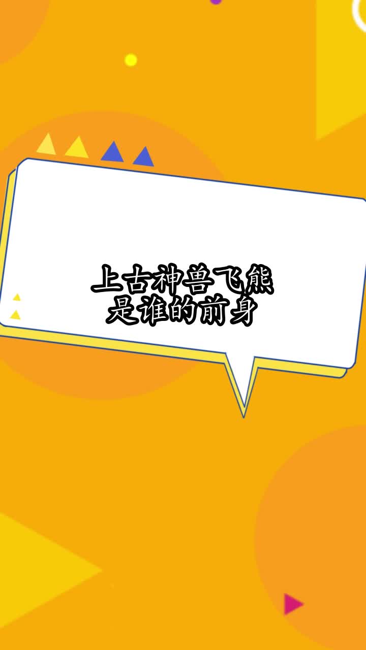 上古神兽飞熊是谁的前身,你明白了吗