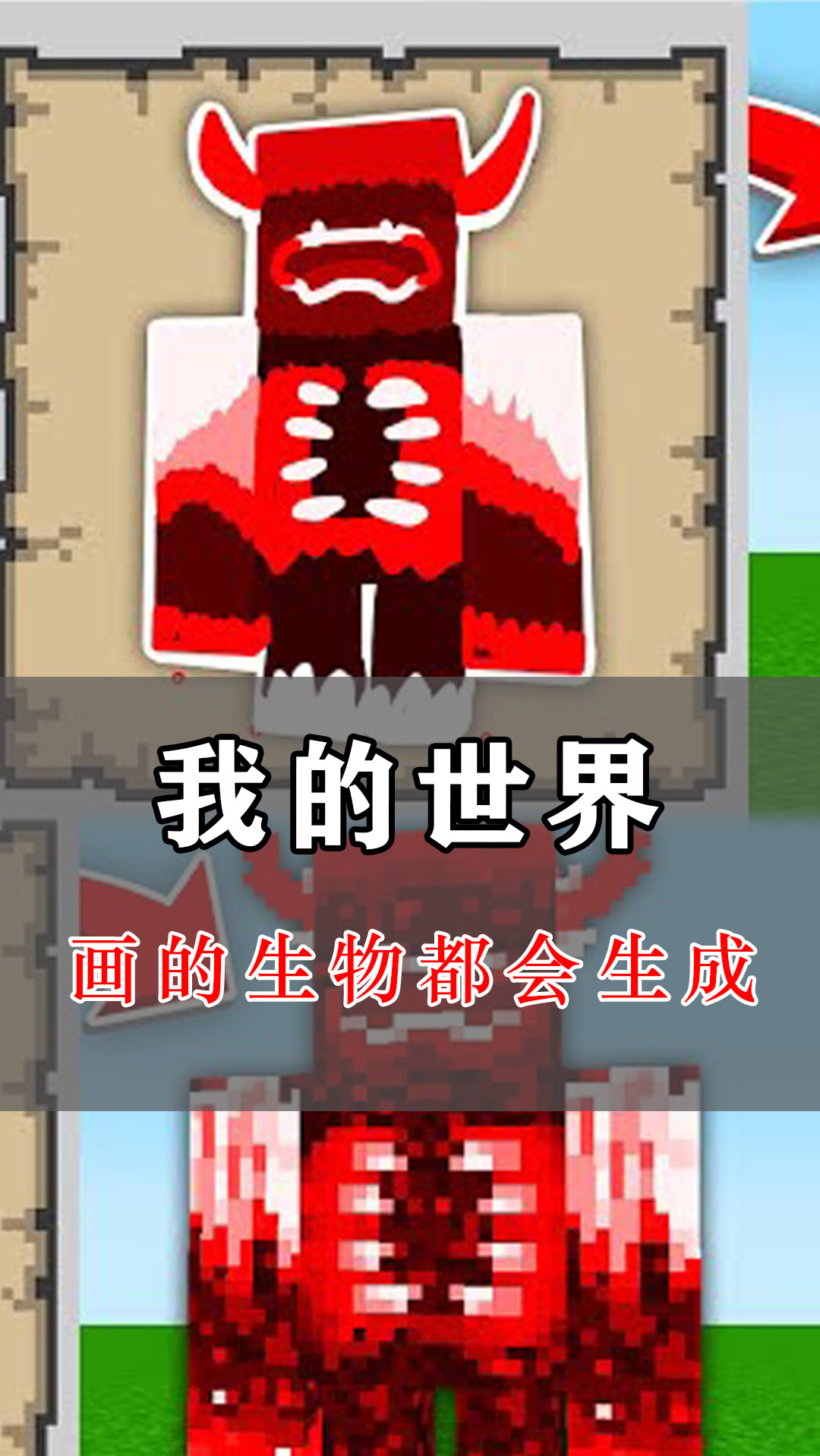 我的世界画的生物就能成真击杀掉落特殊物品真自产自销