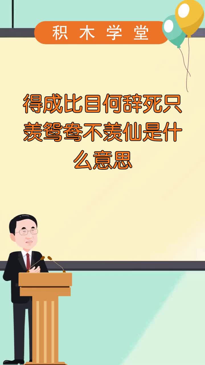 得成比目何辞死只羡鸳鸯不羡仙是什么意思