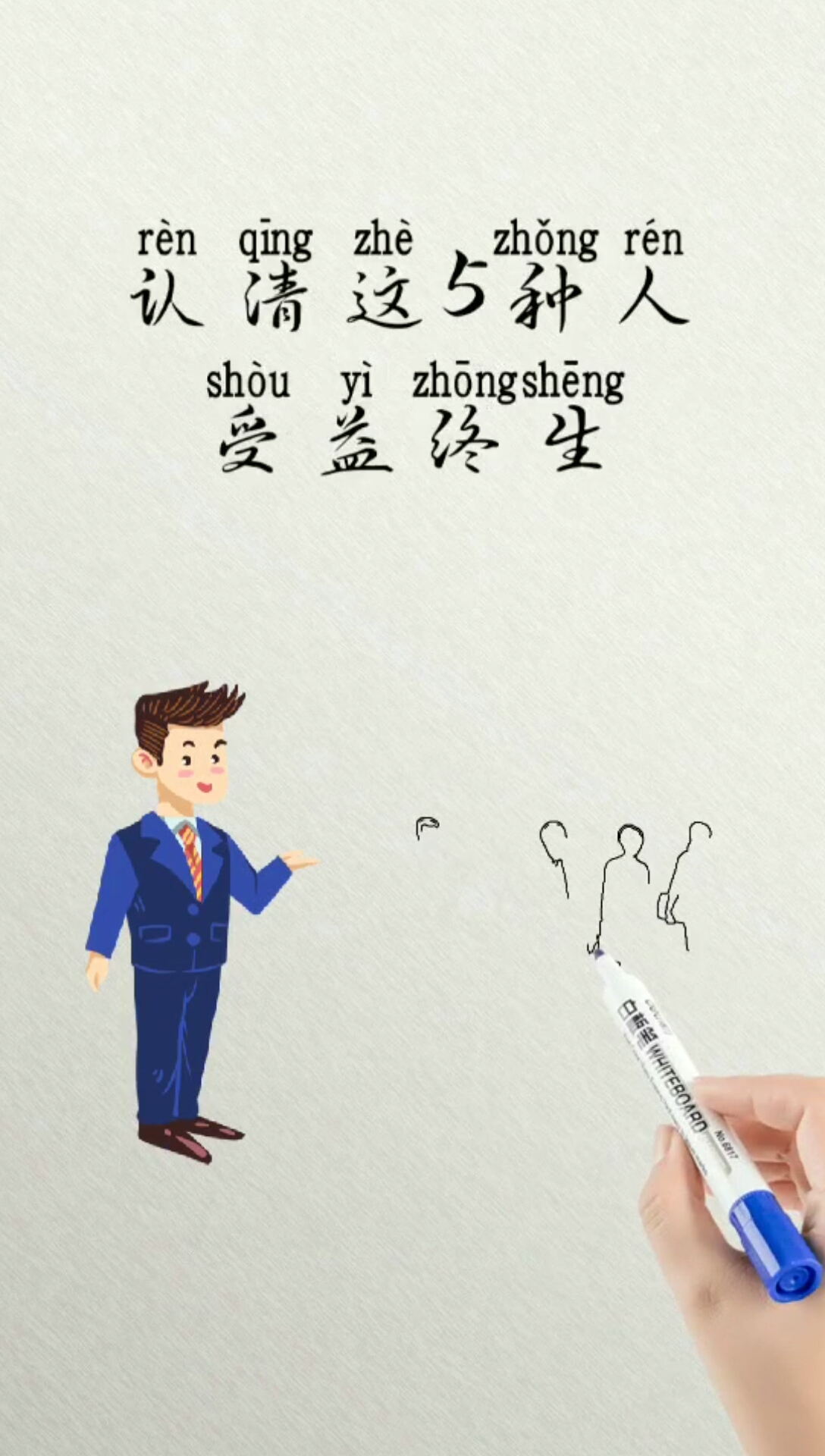 会看人你就赢了,认清这五种人你会受益终身,原创手绘