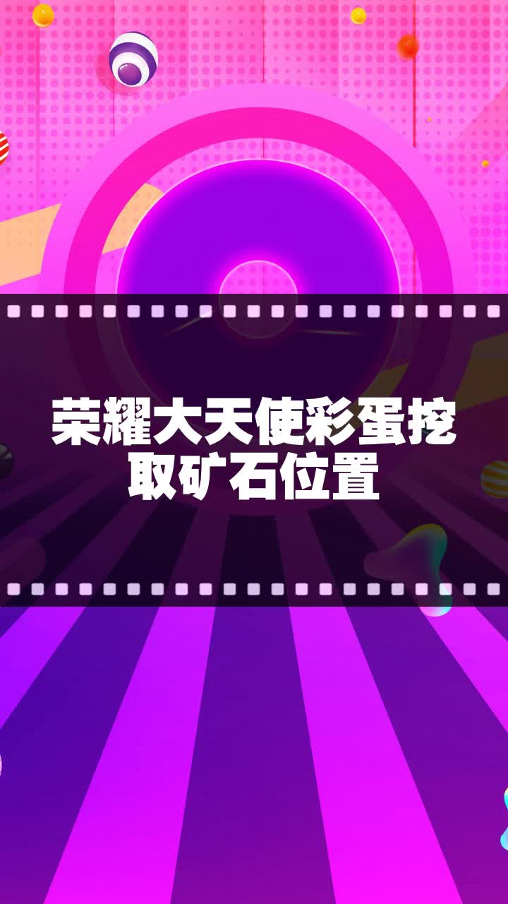 荣耀大天使彩蛋挖取矿石位置