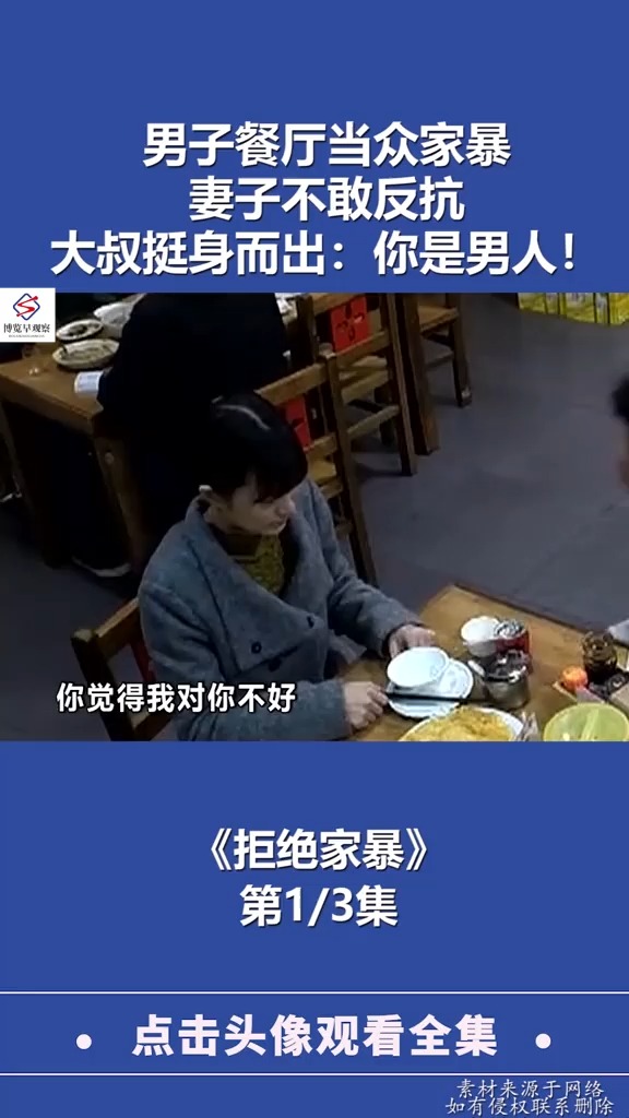 男子餐厅当众家暴妻子不敢反抗大叔挺身而出你是男人1