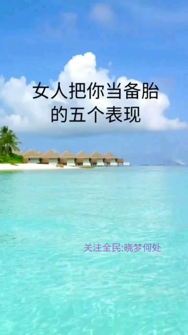 女人把你当备胎的几个表现