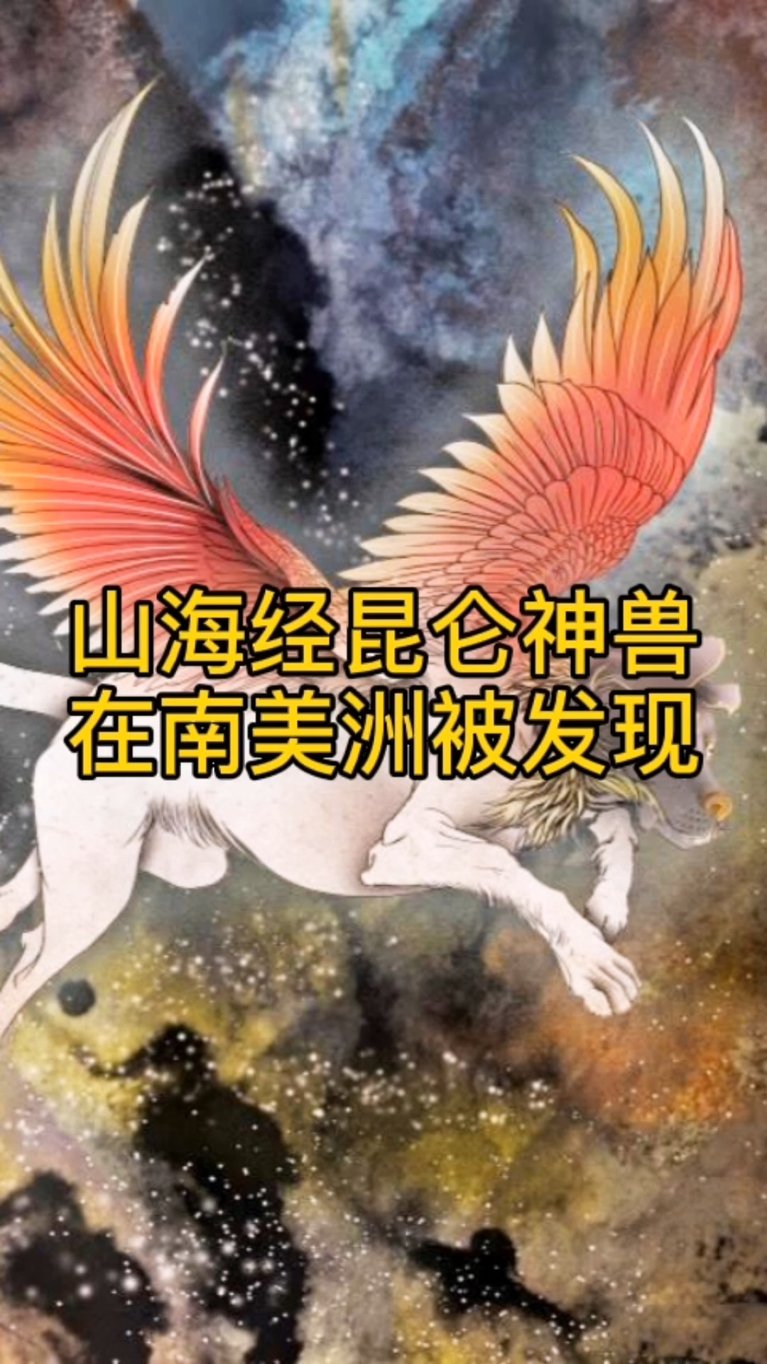 历史山海经中守护昆仑山的神兽神似南美洲古老的原生动物神话传说或许