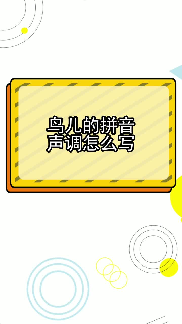 鸟儿的拼音声调怎么写,你看懂了吗