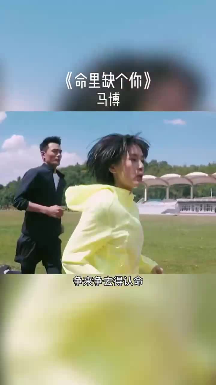 人的命天注定,努力就有好运气!#命里缺个你#音乐#王凯#王子文