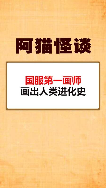 全民小視頻 夢鶯醬在努力呀5天前 回覆 25 充小壘0h4天前 人類退化史