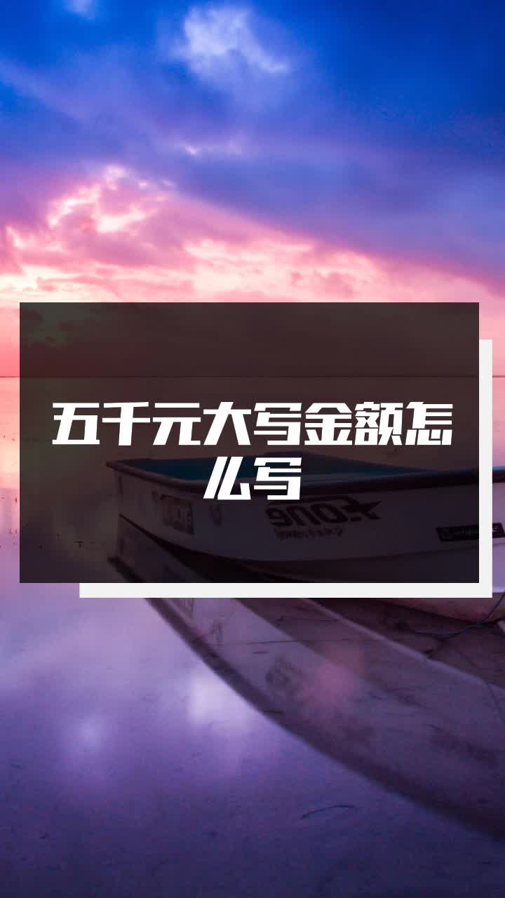 五千元大写金额怎么写