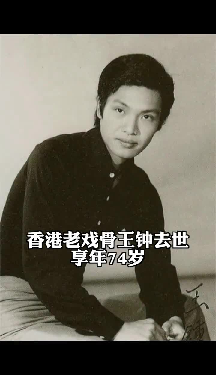 老戏骨王钟去世享年74,曾与周星驰合作出演《武状元苏乞儿》.