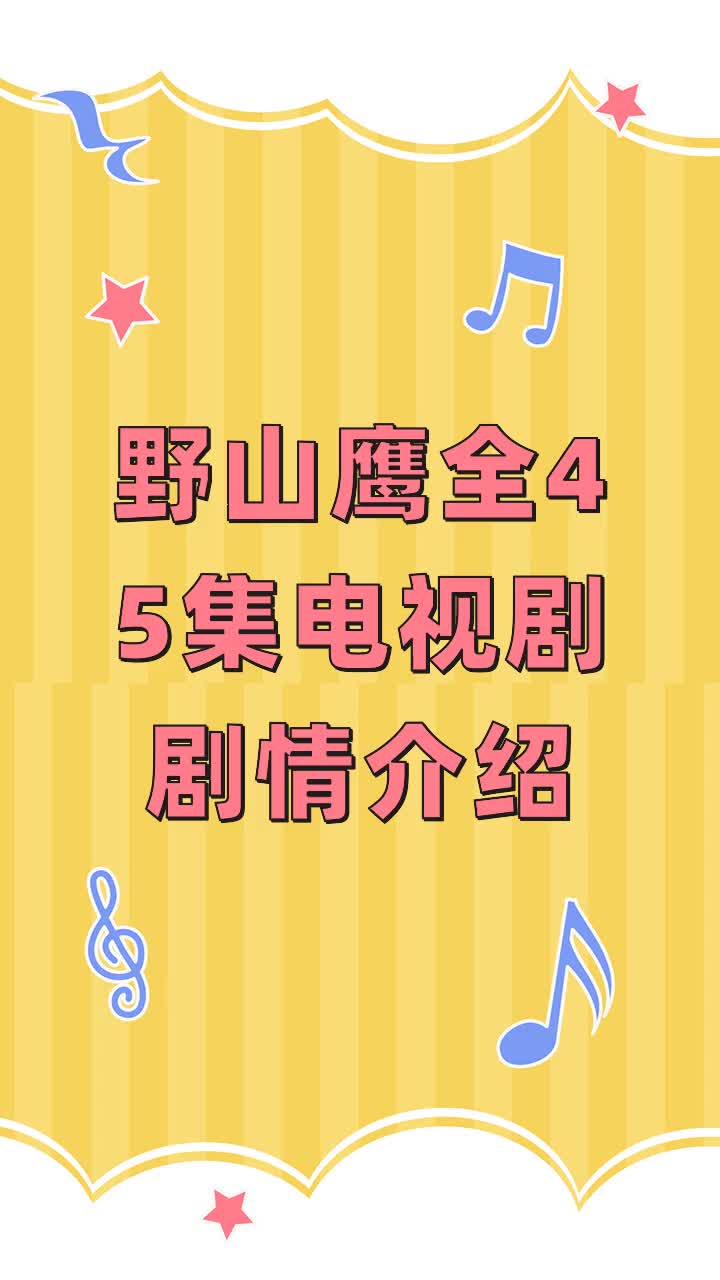 野山鹰全45集电视剧剧情介绍
