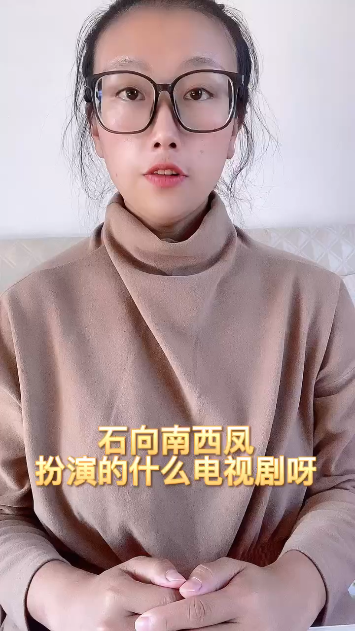石向南西凤扮演的什么电视剧呀