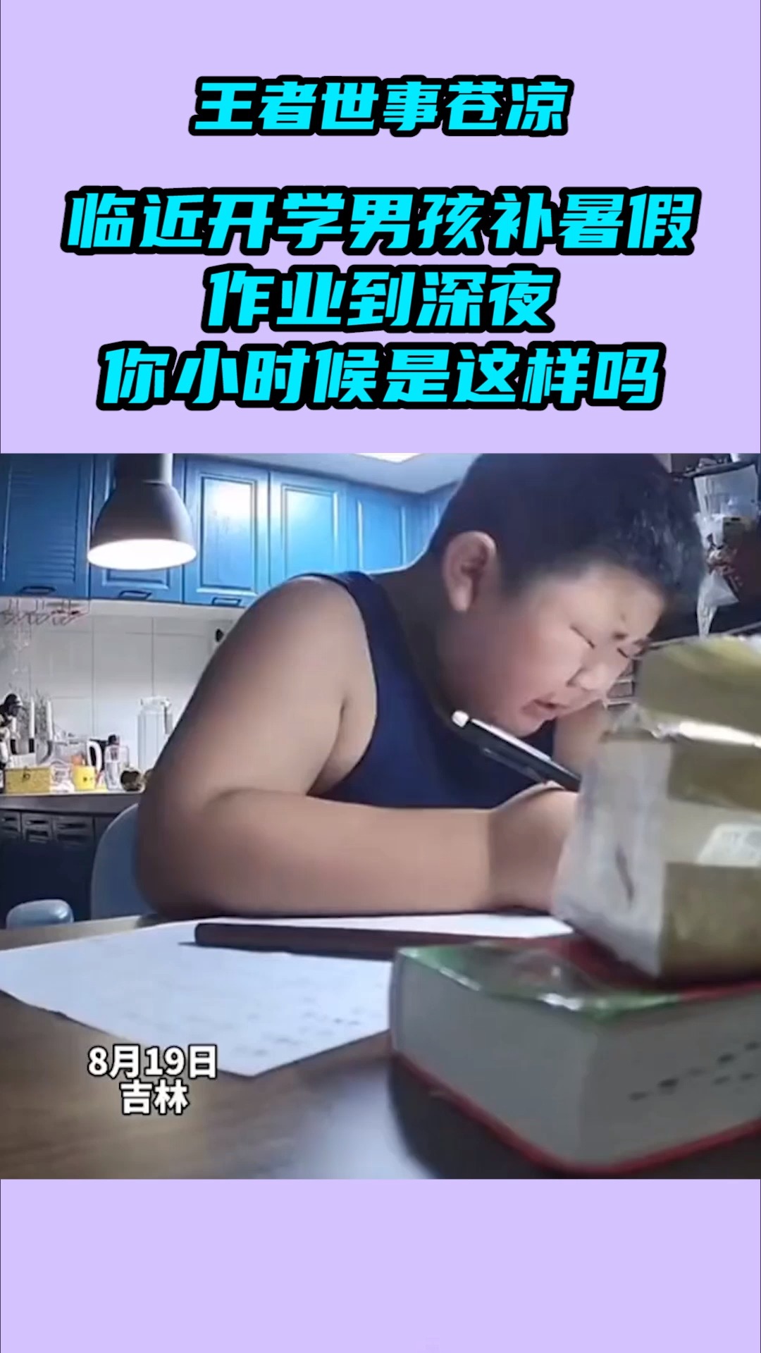 我要上热门#男孩补暑假作业到深夜,写到哭泣,你小时候也是这样吗?