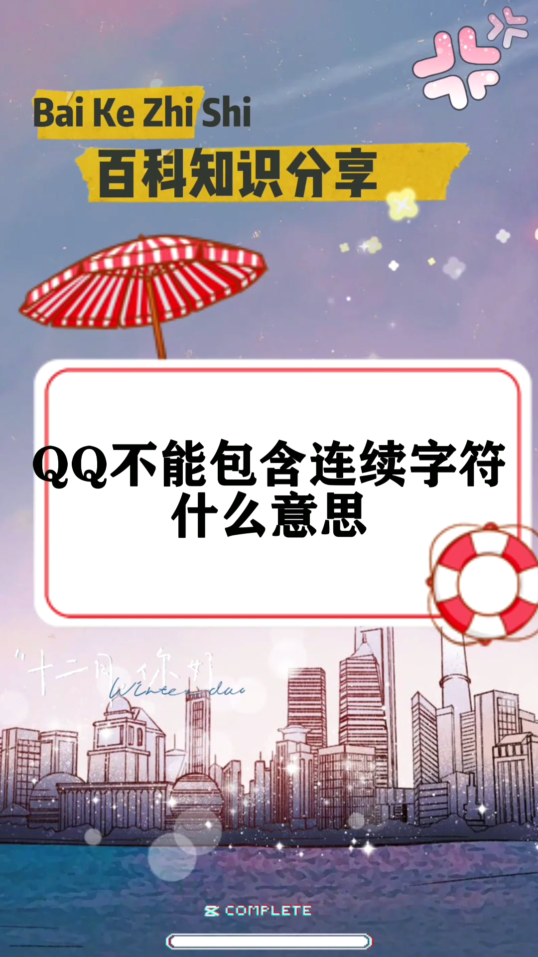 qq不能包含連續字符什麼意思