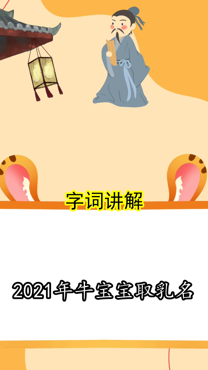2021年牛宝宝取乳名你明白了吗