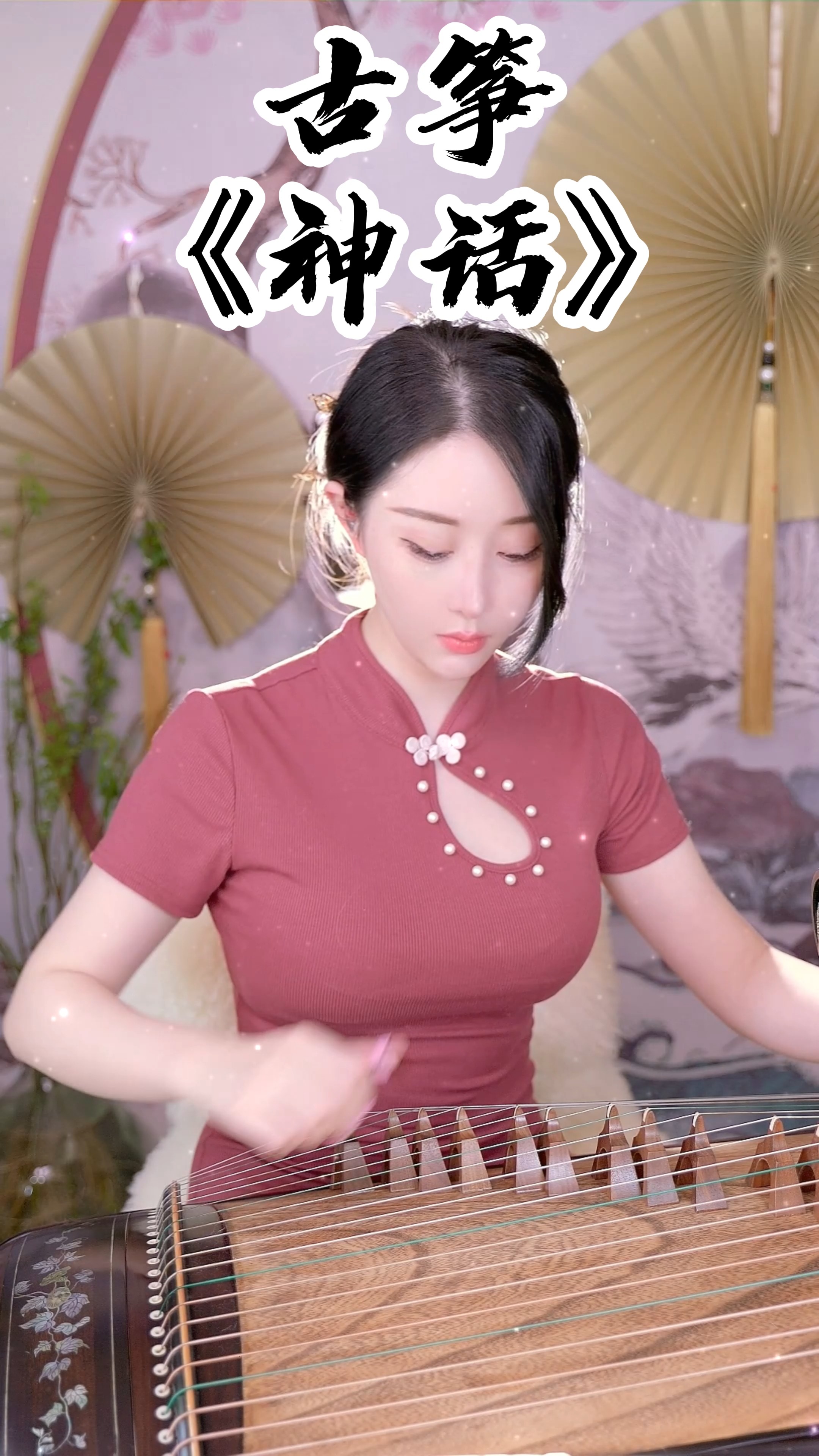 最美古筝曲#何筱薇古筝演奏《神话》