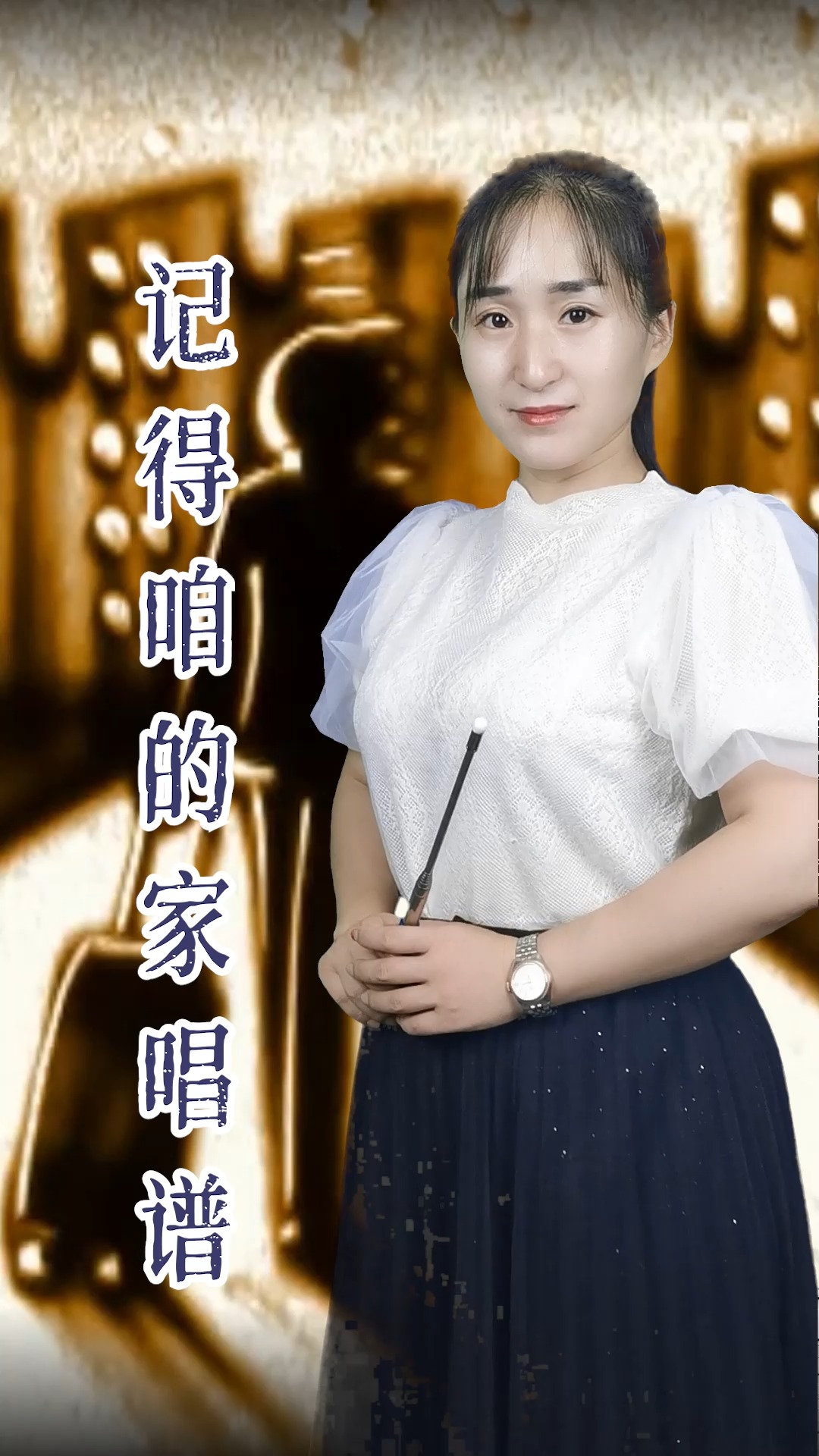 简谱#《记得咱的家》简谱视唱,轻松掌握简谱音准节奏,一起来学-度小