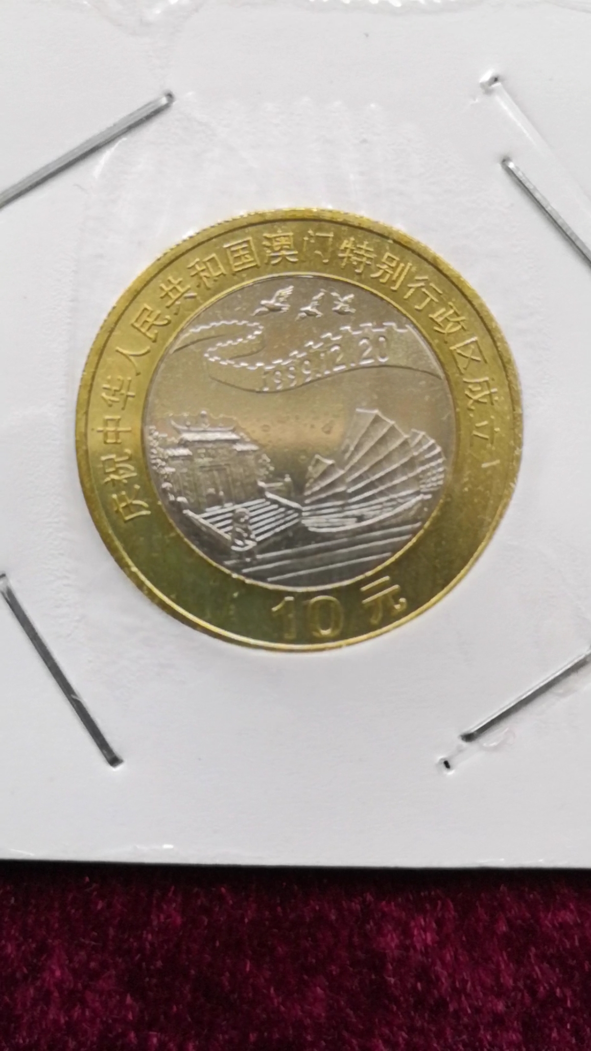 纪念币#1999澳门回归双色纪念币.