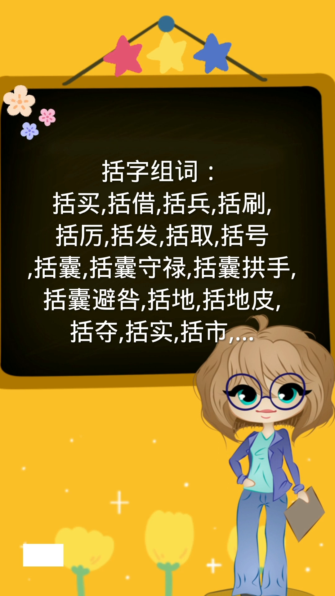 括的组词你学会了吗?