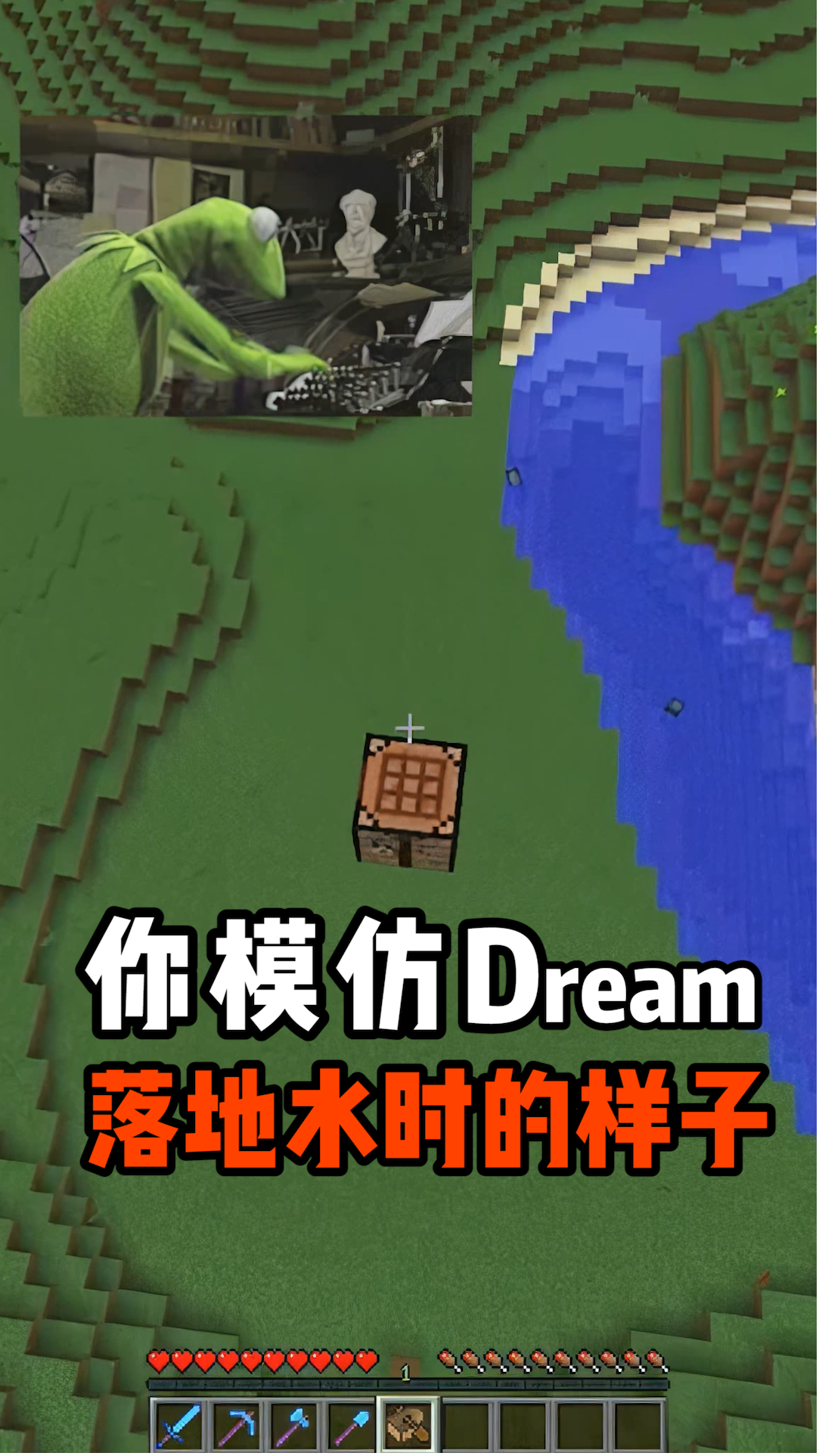 我的世界#我的世界:你模仿dream落地水时的样子!