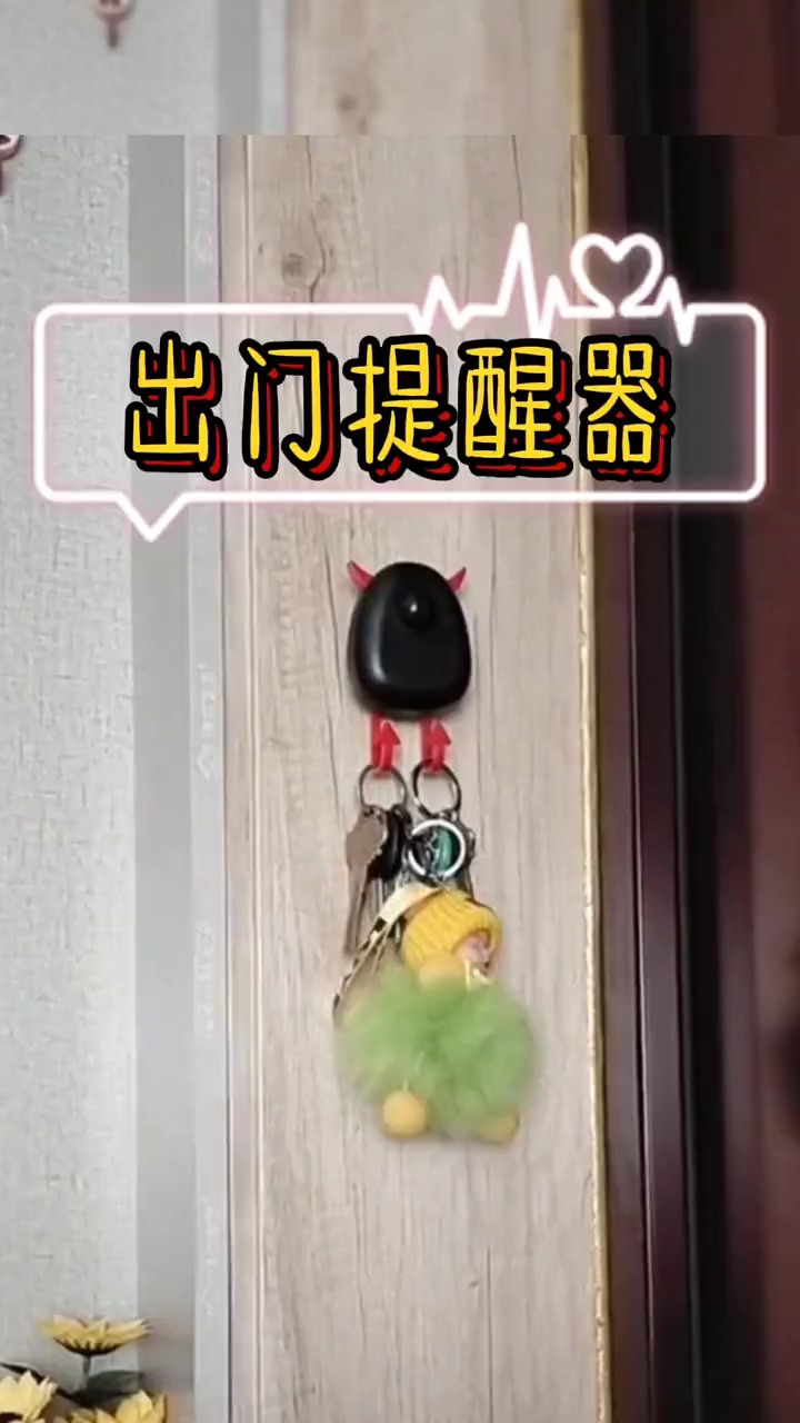 有了这个出门提醒器,出门再也不会忘记拿钥匙了