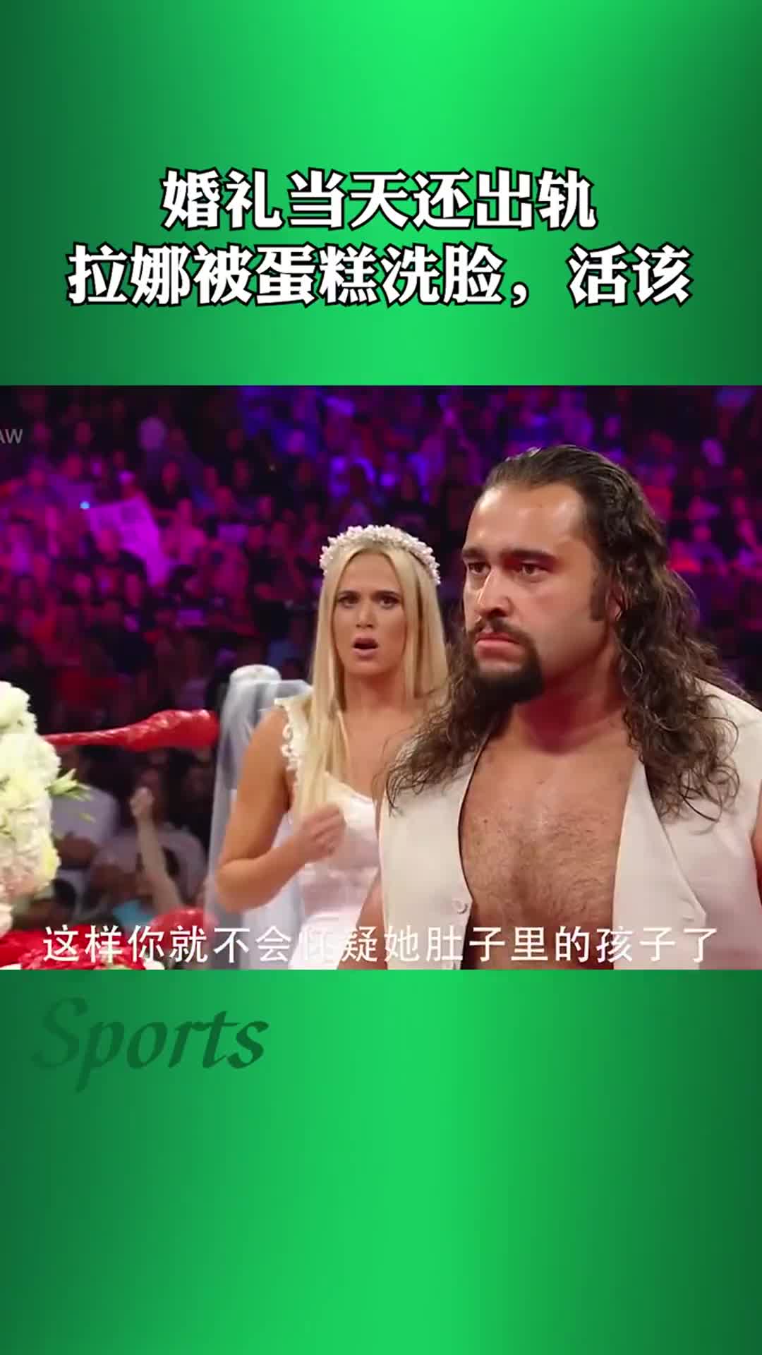 wwe搞笑婚礼当天还出轨拉娜被蛋糕洗脸