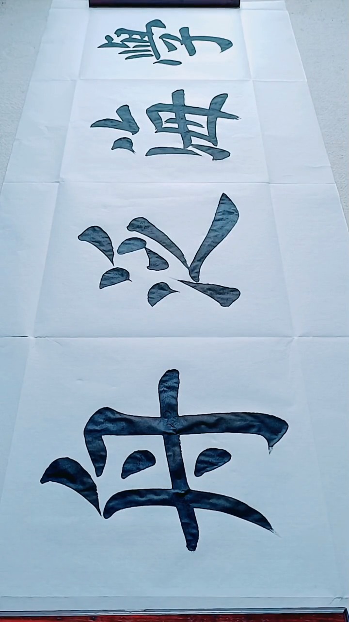 榜书四尺横幅《学海泛舟》