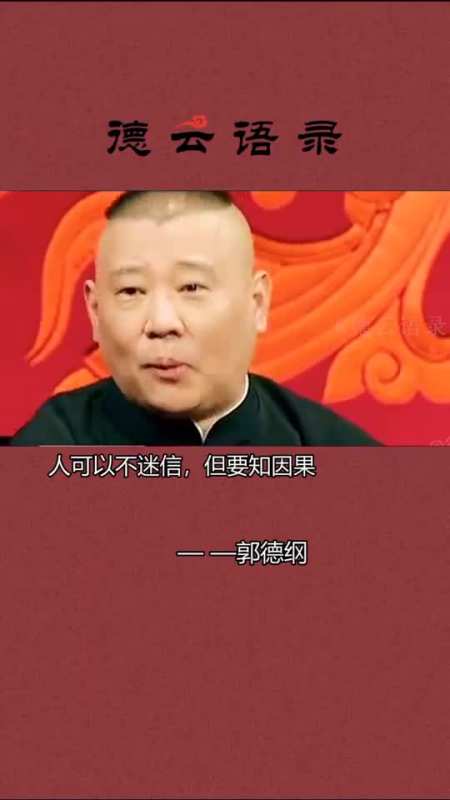 我要上热门人可以不迷信,但要知因果