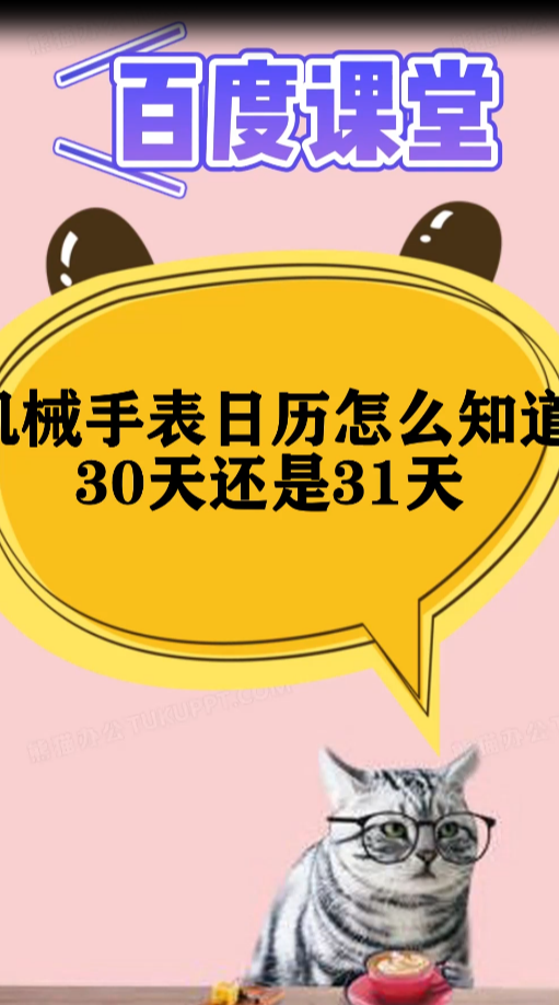 机械手表日历怎么知道30天还是31天